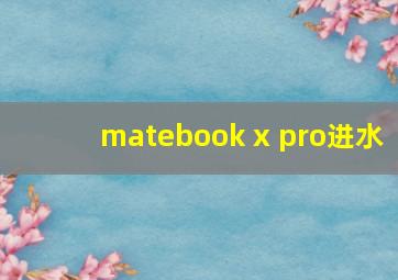 matebook x pro进水